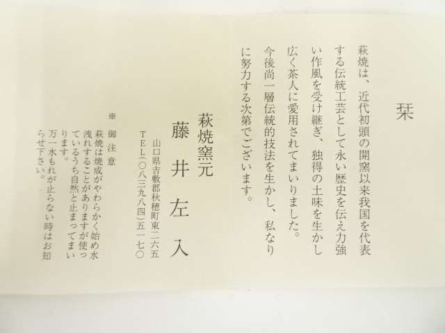 道具 ] - 道具 萩焼 藤井左入造 茶碗（共箱） | ネットショップ圭